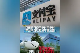 【#京东正逐步开放支付宝支付  】今日，国家发展改革委召开专题新闻发布会，介绍深入推进全国统一大市场建设有关情况。去年“双11”天猫已允许使用微信支付，京东也即将接入支付宝，平台间的壁垒正在逐步消除。#京东客服回应可使用支付宝付款