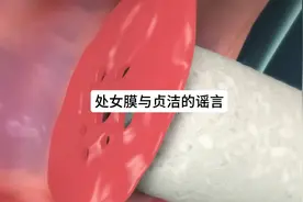 处女膜等于女性贞洁，这一传统观念你认可吗？#人体奥秘 #女性视频封面