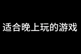 学弟给我一个适合晚上偷偷玩的游戏 #大学生 #游戏视频封面