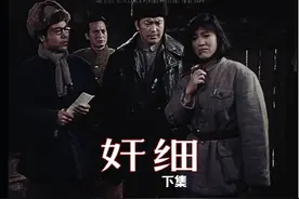 #奸细  1980年 下集 #老电影怀旧  #一代人的回忆视频封面