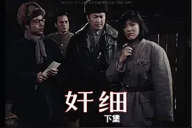 #奸细  1980年 下集 #老电影怀旧  #一代人的回忆视频封面