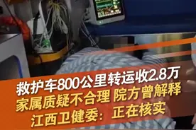 江西一救护车转运重症患儿800公里收费28000元，且无费用明细及发票，家属质疑“民营救护车”收费不合理。家属表示，江西省儿童医院方面解释称，他们的救护车不能出省，无法转运这样带着呼吸机、ECMO等器械的病人，医生帮忙联系了救护车，院方否认这家公司与医院有任何关联。江西省卫健委：正在核实。#救护车 #收费 #质疑 #高价 #抖音dou热门 @抖音短视频