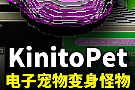 千万不要下载这款电子宠物！不然它会复制你的灵魂《KinitoPet》