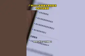 #广州2023年度城乡居民#医保今起开始缴费！#社保 #医保卡 #银行卡 视频封面