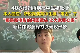 6月12日，#40岁张翰回应再演高中生被吐槽   ：那是我新电影当中的闪回镜头，让大家费心啦。将在新片《正道非盗》中演绎寸头硬汉形象。视频封面