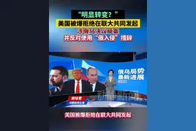 “明显转变？”美国被爆拒绝在联大共同发起涉俄乌决议草案，并反对使用“俄入侵”措辞视频封面