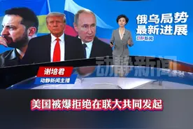 “明显转变？”美国被爆拒绝在联大共同发起涉俄乌决议草案，并反对使用“俄入侵”措辞视频封面