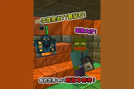 我的世界1.21新版本极品神种！一次性竟能挖出77颗钻石！