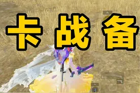 对峙前线卡战备教学！Win94+改进沙鹰！ #和平精英地铁逃生视频封面