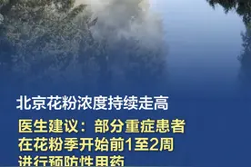【北京花粉浓度持续走高，医生建议：部分重症患者在花粉季开始前1至2周进行预防性用药】#花粉过敏患者应在整个花粉季持续用药  3月21日，北京花粉浓度持续走高，随着花粉季到来，过敏患者鼻塞、打喷嚏、结膜炎等症状逐渐加重。对此，北京同仁医院变态反应科主任医师张媛提示，花粉过敏患者应在整个花粉季持续用药，持续、规范、全程治疗是关键。部分重症患者可以在花粉季到来前1至2周进行预防性用药。花粉过敏患者应在症状较轻时就开始用药，治疗效果更好，不要等到症状严重时才用药。视频封面