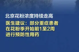 【北京花粉浓度持续走高，医生建议：部分重症患者在花粉季开始前1至2周进行预防性用药】#花粉过敏患者应在整个花粉季持续用药  3月21日，北京花粉浓度持续走高，随着花粉季到来，过敏患者鼻塞、打喷嚏、结膜炎等症状逐渐加重。对此，北京同仁医院变态反应科主任医师张媛提示，花粉过敏患者应在整个花粉季持续用药，持续、规范、全程治疗是关键。部分重症患者可以在花粉季到来前1至2周进行预防性用药。花粉过敏患者应在症状较轻时就开始用药，治疗效果更好，不要等到症状严重时才用药。视频封面