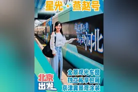 【北京出发｜颠覆认知，最美旅游列车首发！】头顶天幕、超大车窗、按摩座椅……京津冀最美观光旅游列车——“星光·燕赵号”今早从北京站首发。列车到底长什么样？车厢里还有哪些惊喜？跟着主播提前上车看看吧！#北京范儿  #媒体精选计划