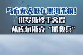 乌方无人艇在黑海杀疯！俄罗斯终于舍得从库尔斯克“搬救兵”#东南军情 #无人艇 #俄罗斯视频封面