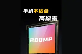 手机不适合高像素 #cmos #手机CMOS #手机像素 #手机摄影视频封面