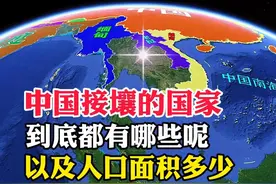 中国接壤的国家  #地理  #地理知识  #通过地图看世界视频封面