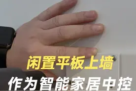 闲置平板上墙 作为智能家居中控大屏的详细教程！#全屋智能  #智能家居 #智能家居设计视频封面