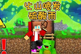 我的世界：烦村火山喷发硫酸雨袭击整个村庄杰杰麦琪紧急避险视频封面