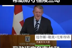 丹麦外交大臣：相信乌克兰会出手帮助防守格陵兰岛视频封面