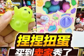 完蛋，我又买到卖家秀啦！捏捏扭蛋机来个新解压玩法 #捏捏乐视频封面