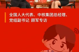 #两会国企新声 全国人大代表、中核集团总经理、党组副书记顾军专访@中核集团 #2022全国两会 #两会代表委员有话说 视频封面