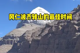 人一辈子一定要去一趟的地方，去之前务必要了解那边的情况#冈仁波齐 #冈仁波齐转山 #徒步 #户外徒步 #旅行推荐官视频封面