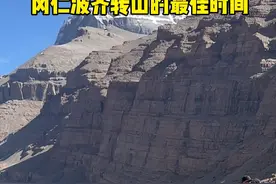 人一辈子一定要去一趟的地方，去之前务必要了解那边的情况#冈仁波齐 #冈仁波齐转山 #徒步 #户外徒步 #旅行推荐官视频封面
