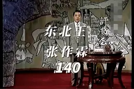 乱世枭雄140 #东北王 #张作霖大帅 #单田芳 #多城演出贺新春视频封面