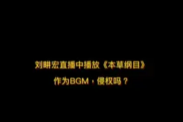 刘畊宏直播中播放《本草纲目》作为BGM，侵犯著作权吗？#抖来学法 