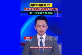 美防长再被曝光！曾两次携妻子参加机密会议，进一步引发外界质疑#群聊门视频封面