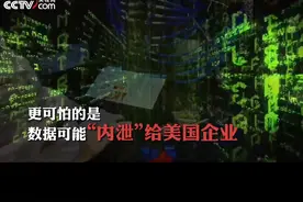 美国要求20多家芯片相关企业交出机密数据，想干啥？视频封面