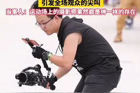 摄影师“脚踩风火轮”扛着相机出场，引发全场观众的尖叫，当事人：运动场上的摄影师果然都是神一样的存在（来源@陳静伊 ）视频封面