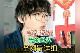 我的世界全网最详细联机教程！！ #我的世界 #Minecraft #教学视频封面