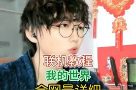 我的世界全网最详细联机教程！！ #我的世界 #Minecraft #教学