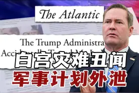 军事计划外泄，特朗普的草台班子怎能让盟友信任与合作视频封面