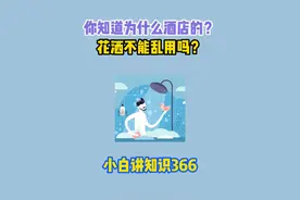 你知道为什么酒店的花洒不能乱用吗？ #有趣的知识又增长了视频封面