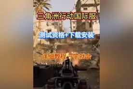 三角洲行动国际服开测！三种测试资格+游戏steam下载教程 兄弟们
