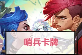 哨兵卡牌暴打八搏击手 当前版本最低能的阵容#云顶之弈 #金铲铲之战视频封面