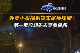 骑车撞到货车尾板 #外卖小哥摔倒第一反应先去查看餐品  知情人称：当时扶起了外卖小哥，询问是否要去医院，小哥说不用  #安徽dou知道 