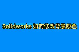 Solidworks 如何修改背景颜色 #solidworks教学 #背景颜色