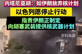 以总理：如伊朗放弃核计划，以色列愿停止行动视频封面