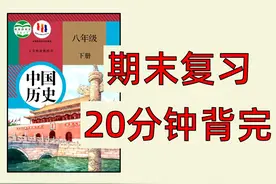 【八下历史】速通全册，卷死同学！期末考必看 #八年级 #初二视频封面