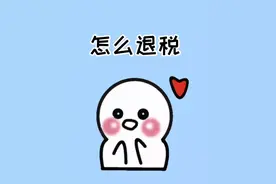 个人所得税退税已经开始了，别因退税操作有误反而补交钱！ #冷知识 #创作灵感 #如何办理退税 #个人所得税 #涨知识视频封面