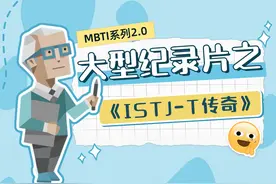 大型纪录片之《ISTJ-T传奇》 #mbti #istj #16型人格