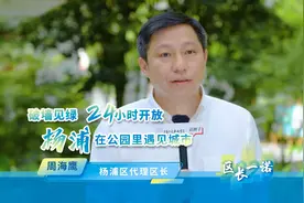 【破墙见绿，18座公园24小时开放！】杨浦区代理区长周海鹰在视频封面