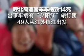 呼北高速客车车祸致14死 出事车载有“夕阳红”旅行团，49人从江苏镇江出发视频封面