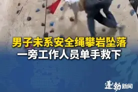 男子未系安全绳攀岩后掉落，一旁工作人员单手惊险救下，场馆：人没事，他是老手，自己忘扣了，正常情况是工作人员给扣安全绳的 #攀岩  #安全绳  #危险行为请勿模仿