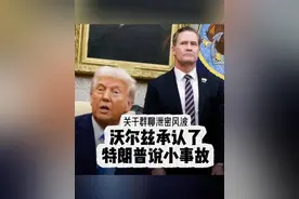 群聊泄密后续：沃尔兹承认了，特朗普说“小事故”视频封面