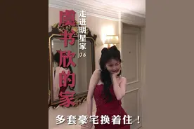 走进明星的家06|上海富婆虞书欣豪宅换着住 📢又是一个不努力就要回家继承家产的公主！
✨沪上公主虞书欣，在上海房价最贵的黄金地段，至少坐拥2套平层豪宅，站在家里的窗户前，东方明珠和黄浦江尽收眼底。
#成都软装设计 #家居审美   #软装搭配 #明星的家 #虞书欣