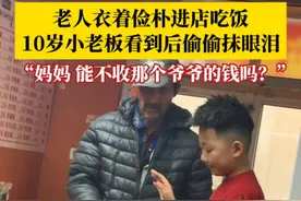 老人衣着俭朴独自进店吃饭，10岁小老板看到后偷偷抹泪，主动让妈妈给老人免单。孩子妈妈：感觉儿子长大了，很自豪，全家都表扬了他。#10岁小老板见老人衣着俭朴主动免单 #暖心 #正能量 #温暖视频封面