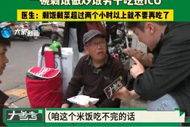 一碗剩饭做炒饭男子吃进ICU！医生：剩饭剩菜超过两个小时以上就不要再吃了视频封面